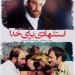 دانلود فيلم استشهادي براي خدا ۱۳۸۶