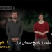 دانلود برنامه صد فیلم برتر تاریخ سینمای ایران